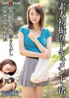 【マキシング】広瀬渚 素人初撮りドキュメント・渚 【MXGS-1208】 広瀬渚