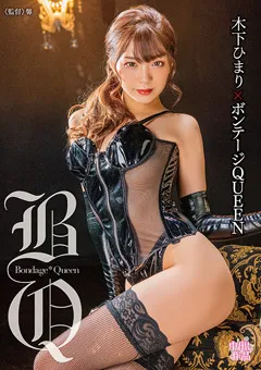 【マキシング】木下ひまり×ボンテージQUEEN 【MXGS-1225】 木下ひまり