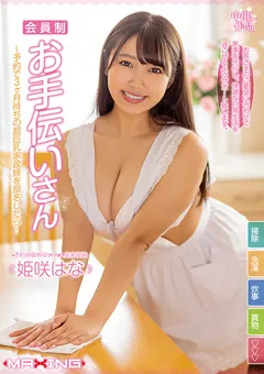 【マキシング】会員制お手伝いさん 姫咲はな 【MXGS-1227】 姫咲はな