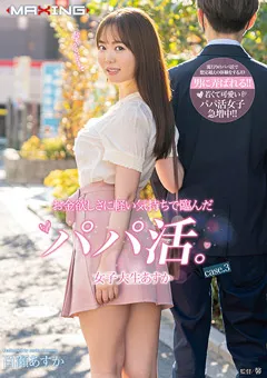 【マキシング】百瀬あすか お金欲しさに軽い気持ちで臨んだパパ活。3 【MXGS-1229】 百瀬あすか