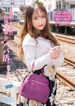 【マキシング】柚希あい お金欲しさに軽い気持ちで臨んだパパ活。6 【MXGS-1254】 柚希あい