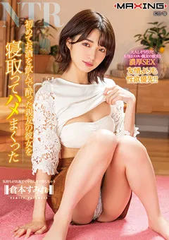 【マキシング】○った親友の彼女を寝取ってハメまくった 倉本すみれ 【MXGS-1269】 倉本すみれ