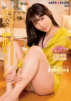 【マキシング】○った親友の彼女を寝取って中出し 月野かすみ 【MXGS-1279】 月野かすみ