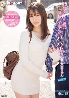 【マキシング】末広純 お金欲しさに軽い気持ちで臨んだパパ活。10 【MXGS-1284】 末広純