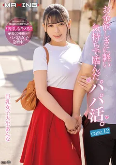 【マキシング】花柳杏奈 お金欲しさに軽い気持ちで臨んだパパ活。12 【MXGS-1291】 花柳杏奈