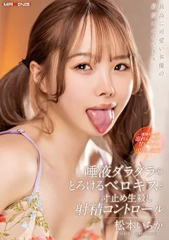 【マキシング】寸止め生殺し射精コントロール 松本いちか 【MXGS-1295】 松本いちか