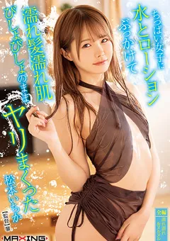 【マキシング】ちっぱい女子に水とローションぶっかけて 松本いちか 【MXGS-1302】 松本いちか