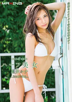 【マキシング】REQUEST ハーフ美女 高井ルナ 【MXSPS-657】 高井ルナ