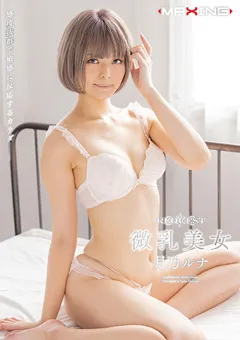 【マキシング】REQUEST 微乳美女 月乃ルナ 【MXSPS-665】 月乃ルナ