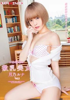 【マキシング】REQUEST 微乳美女 月乃ルナ Vol.2 【MXSPS-685】 月乃ルナ
