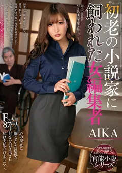 【プラネットプラス】初老の小説家に飼われた女編集者 AIKA 【NACR-333】 AIKA