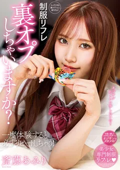 【プラネットプラス】制服リフレ 裏オプしちゃいますか？ 斎藤あみり 【NACR-592】 斎藤あみり