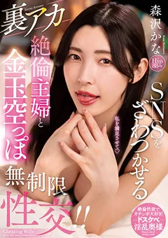 【プラネットプラス】裏アカ絶倫主婦と金玉空っぽ無制限性交！！ 森沢かな 【NACR-710】 森沢かな