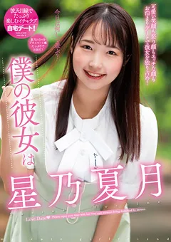 【プラネットプラス】僕の彼女は星乃夏月 【NACR-717】 星乃夏月