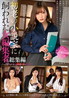 【プラネットプラス】AIKA 水川スミレ 宮村ななこ 木下ひまり 初老の小説家に飼われた女編集者総集編 【NACX-110】 AIKA,水川スミレ,宮村ななこ,木下ひまり