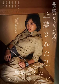 【プラネットプラス】瀬名ひかり 葉月りの 高杉麻里 鷹宮ゆい 汐河佳奈 森ほたる 血の繋がりのない家族に○禁された私 【NACX-114】 瀬名ひかり,葉月りの,高杉麻里,鷹宮ゆい,汐河佳奈,森ほたる