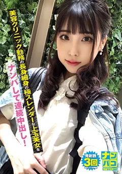 【ファーストスター】星宮菜奈 ナンパコNo.02 美容クリニック勤務の上玉美女 【NAPK-002】 星宮菜奈