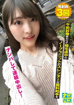 【ファーストスター】ナンパコNo.10 歯科助手をナンパして連続中出し！ 【NAPK-010】