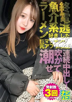 【ファーストスター】深月めい ナンパコNo.31 巨乳マッチングアプリの女王 【NAPK-031】 深月めい