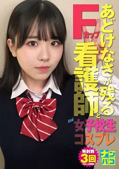 【ファーストスター】柏木こなつ ナンパコNo.32 看護師と女子○生コスプレSEX 【NAPK-032】 柏木こなつ