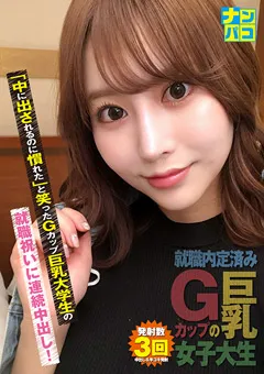 【ファーストスター】桃瀬くるみ ナンパコNo.33 Gカップ巨乳大学生の就職祝いに中出し！ 【NAPK-033】 桃瀬くるみ