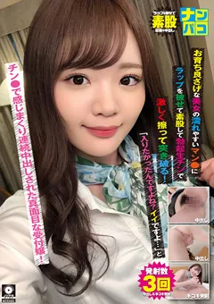 【ファーストスター】結城のの ナンパコNo.39 連続中出しされた真面目な受付嬢！ 【NAPK-039】 結城のの