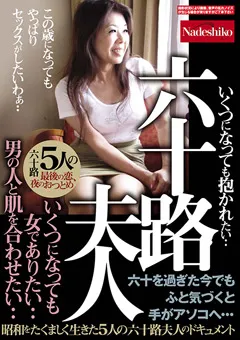 【Nadeshiko】六十路夫人 昭和をたくましく生きた5人のドキュメント 【NASH-337】