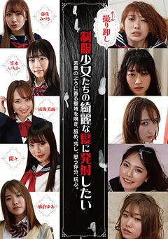 【RADIX】弥生みづき 笠木いちか 成海美雨 麻倉ゆあ 蘭々 制服少女たちの綺麗な髪に発射したい 【NEO-381】 弥生みづき,笠木いちか,成海美雨,麻倉ゆあ,蘭々