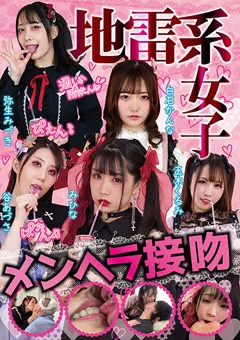 【RADIX】弥生みづき みひな 玉木くるみ 谷あづさ 白石かんな 地雷系女子 メンヘラ接吻 【NEO-385】 弥生みづき,みひな,玉木くるみ,谷あづさ,白石かんな