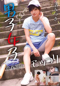 【RADIX】男子女子 思春期のモッコリ 渚みつき 【NEO-803】 渚みつき