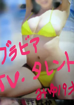 【生ハメパパ】ローカルCMに出ていたみゆちゃんの生ハメ本番の秘蔵映像 【NH-017】