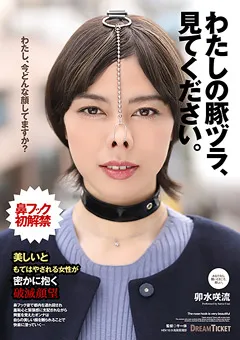 【DREAM TICKET】わたしの豚ヅラ、見てください。 卯水咲流 【NHD-002】 卯水咲流