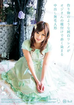 【GLAY'z】綾瀬ルナ 中出し無毛人形 綾瀬 ルナ 【NIN-003】 綾瀬ルナ