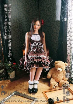 【GLAY'z】ロ○専科 無毛ワレメ中出し人形 矢部ひまり 【NIN-004】 矢部ひまり