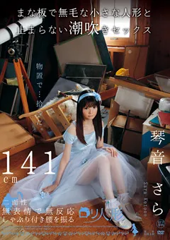 【GLAY'z】ロ○専科 ロ○人形 琴音さら 【NIN-006】 琴音さら