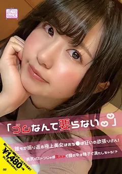 【ファーストスター】真宮あや 「ゴムなんて要らない」 【NNNC-008】 真宮あや