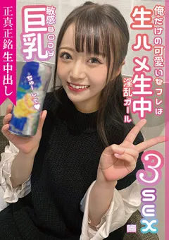 【ファーストスター】深月めい 正真正銘生中出し俺だけの可愛いセフレは巨乳敏感BODY 【NNNC-021】 深月めい