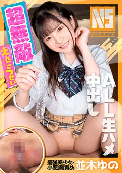 【ノースキンズ/maryGOLD】超無敵えんこうせい 並木ゆの 【NOSKN-021】 並木ゆの