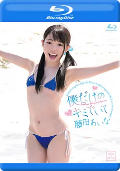 【INTEC Inc】足立友梨 僕だけのキミでいて／藤田あいな BD 【NOST-026B】 足立友梨