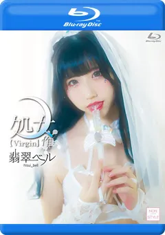 【INTEC Inc】柏木こなつ 処女作／翡翠ベル BD 【NOST-031B】 柏木こなつ