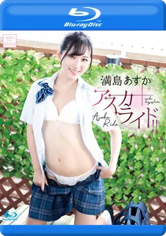 【INTEC Inc】雫月心桜 アスカライド！！／満島あすか BD 【NOST-043B】 雫月心桜