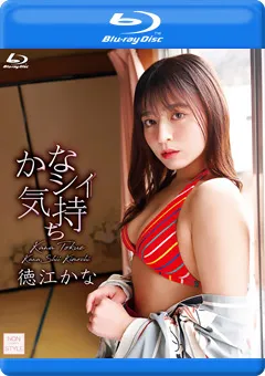 【INTEC Inc】かなシイ気持ち／徳江かな BD 【NOST-057B】 徳江かな