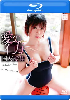 【INTEC Inc】愛の行方／国友愛佳 BD 【NOST-059B】 国友愛佳