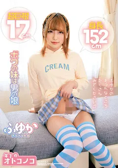 【年下のオトコノコ】ボクの妹は男の娘 ふゆか 【NTIE-002】