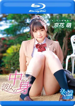 【INTEC Inc】彼女の中身／京花萌 BD 【NUDV-007B】 京花萌