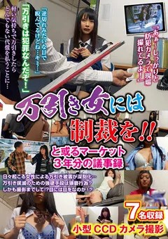 【STAR PARADISE】万引き女には制裁を？ と或るマーケット3年分の議事録 【NXG-363】