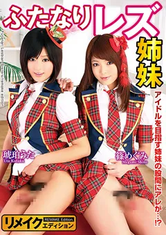 【STAR PARADISE】琥珀うた 篠めぐみ ふたなり レズ姉妹 【NXG-388】 琥珀うた,篠めぐみ