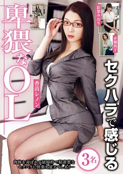 【STAR PARADISE】香苗レノン 彩葉みおり 赤瀬尚子 セクハラで感じる卑猥なOL 【NXG-430】 香苗レノン,彩葉みおり,赤瀬尚子