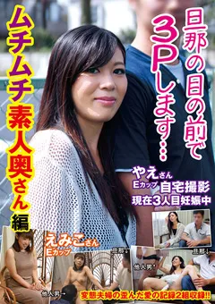 【STAR PARADISE】旦那の目の前で3Pします…ムチムチ素人奥さん編 【NXG-436】