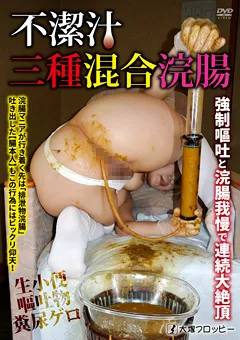 【大塚フロッピー】不潔汁 三種混合浣腸 【ODV-492】